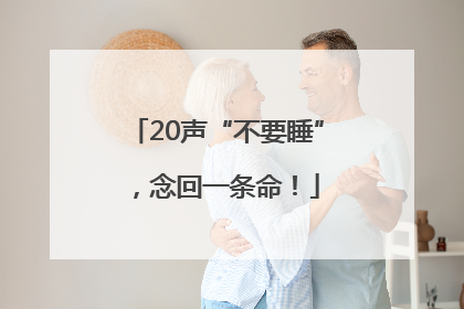 20声“不要睡”，念回一条命！