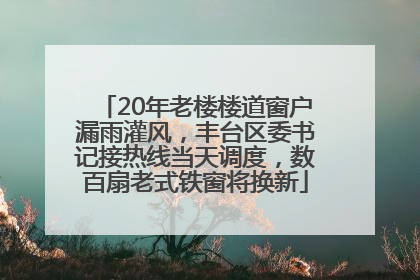 20年老楼楼道窗户漏雨灌风，丰台区委书记接热线当天调度，数百扇老式铁窗将换新
