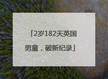 2岁182天英国男童，破新纪录
