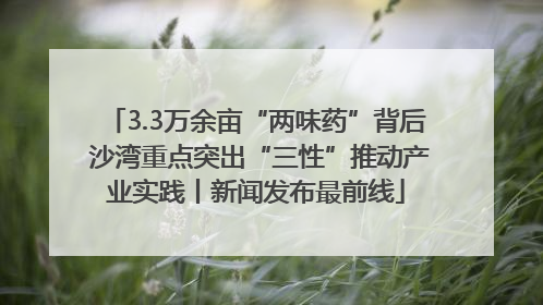 3.3万余亩“两味药”背后 沙湾重点突出“三性”推动产业实践丨新闻发布最前线