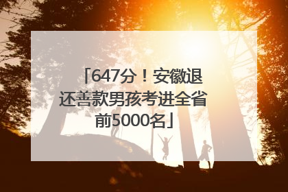 647分！安徽退还善款男孩考进全省前5000名