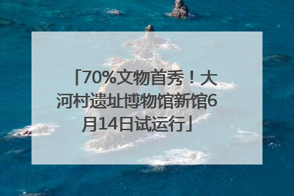70%文物首秀！大河村遗址博物馆新馆6月14日试运行