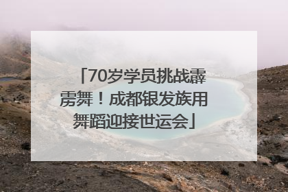 70岁学员挑战霹雳舞！成都银发族用舞蹈迎接世运会