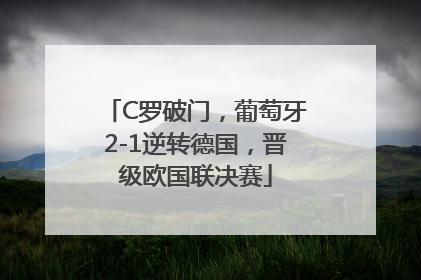 C罗破门，葡萄牙2-1逆转德国，晋级欧国联决赛