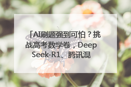 AI刷题强到可怕？挑战高考数学卷，DeepSeek-R1、腾讯混元T1、Grok 3等十大模型测评来了