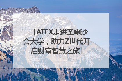 ATFX走进圣喇沙会大学，助力Z世代开启财富智慧之旅