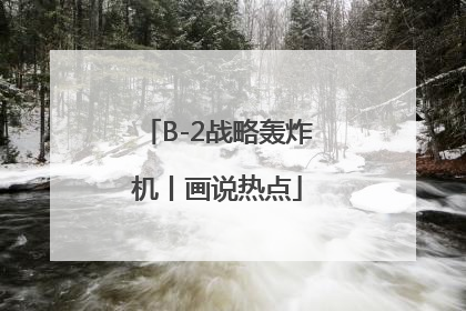 B-2战略轰炸机丨画说热点