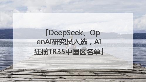 DeepSeek、OpenAI研究员入选，AI狂揽TR35中国区名单