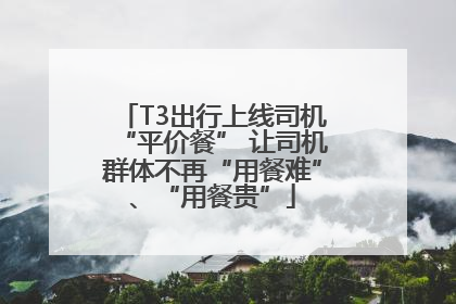 T3出行上线司机“平价餐” 让司机群体不再“用餐难”、“用餐贵”