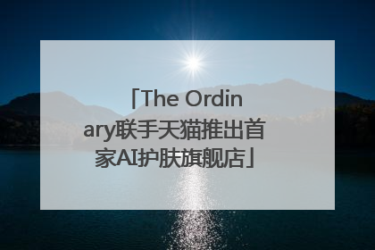 The Ordinary联手天猫推出首家AI护肤旗舰店