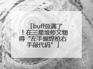 buff叠满了！在三星堆修文物得“左手握焊枪右手敲代码”
