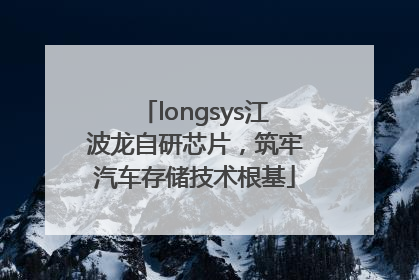 longsys江波龙自研芯片，筑牢汽车存储技术根基